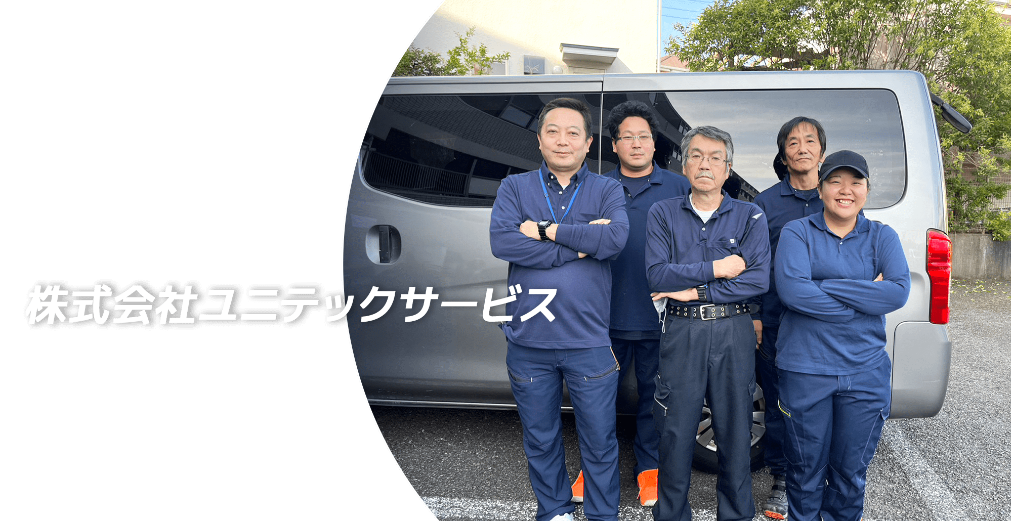 株式会社ユニテックサービス